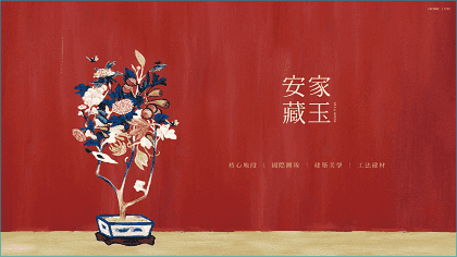 安家藏玉