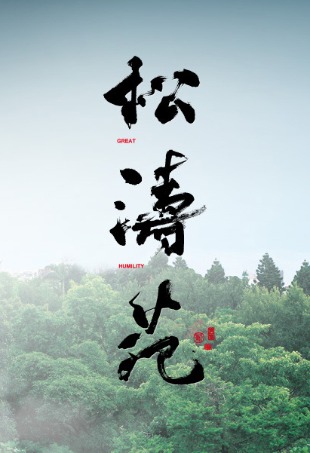 松濤苑