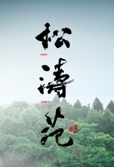 松濤苑